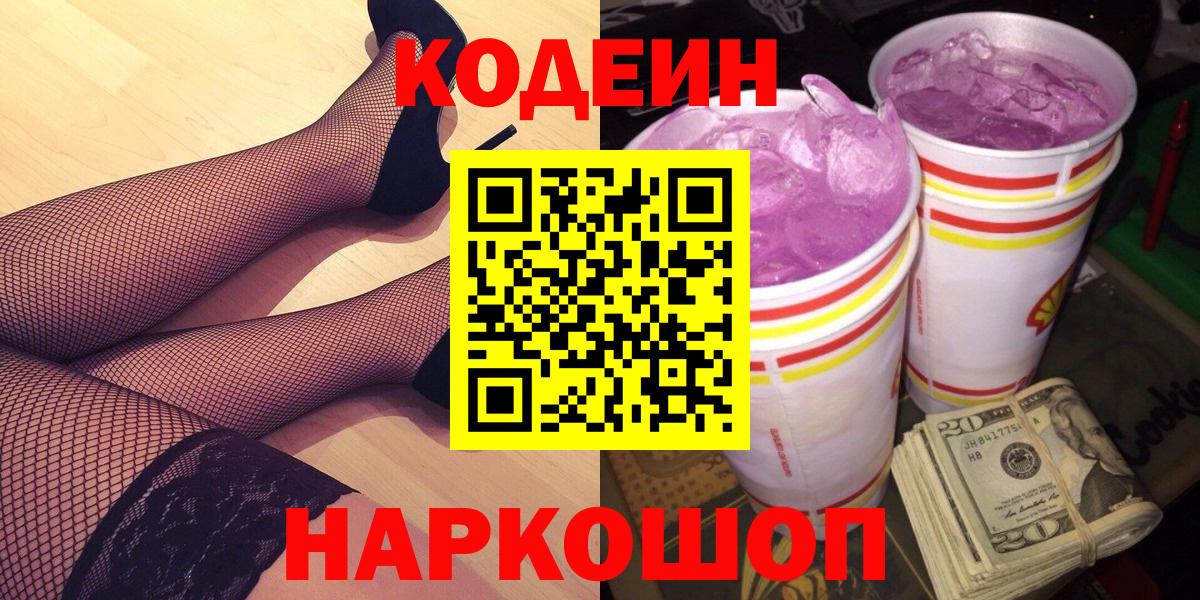 Соль-Илецк  Кодеиновый сироп Lean напиток Lean (лин)  Вход с VPN 